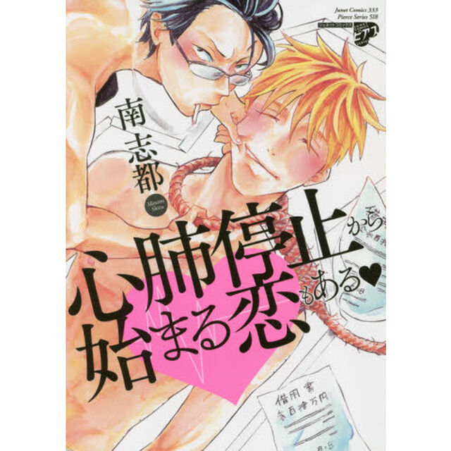 心肺停止から始まる恋もある
