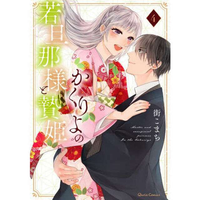 かくりよの若旦那様と贄姫　４