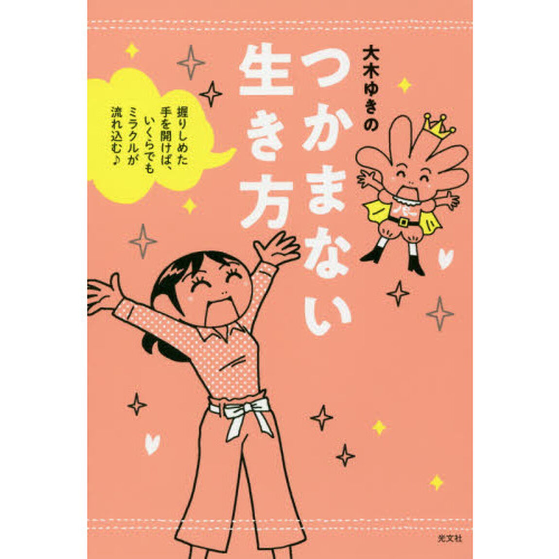 つかまない生き方　握りしめた手を開けば、いくらでもミラクルが流れ込む♪