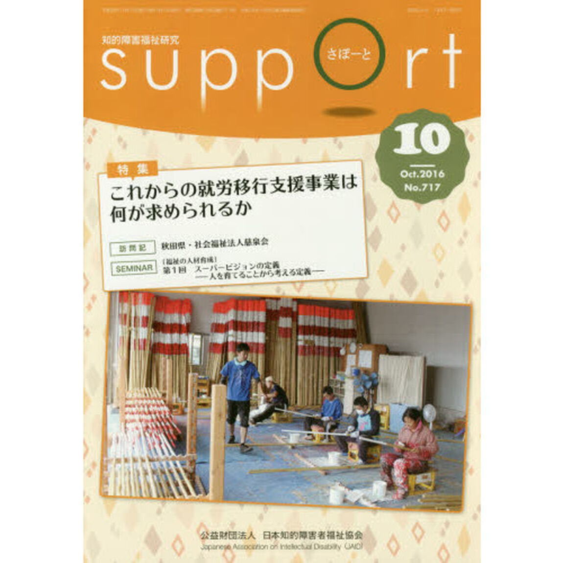 さぽーと　知的障害福祉研究　２０１６．１０「特集これからの就労移行支援事業は何が求められるか」