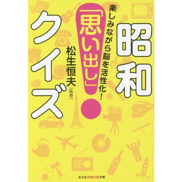 昭和「思い出し」クイズ　楽しみながら脳を活性化！