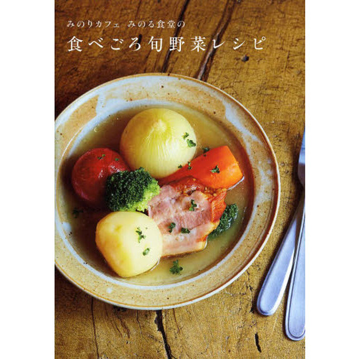 みのりカフェみのる食堂の食べごろ旬野菜レシピ