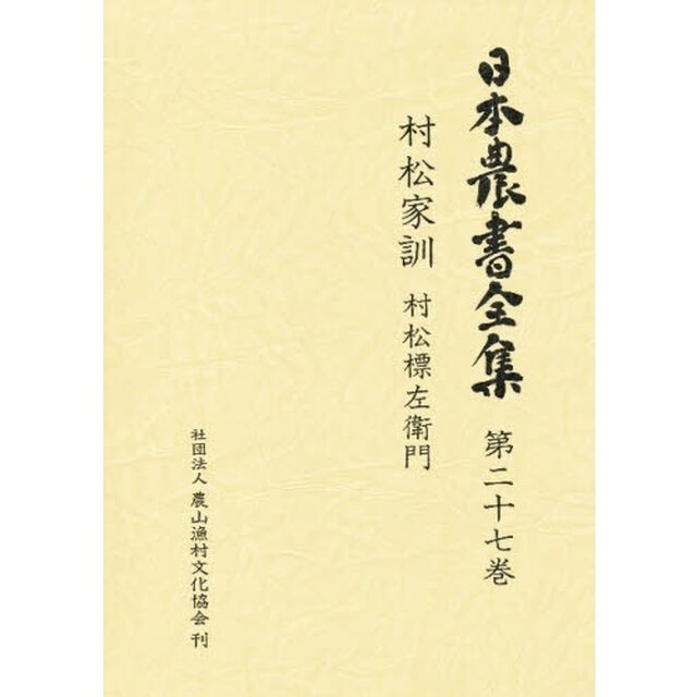 日本農書全集　第２７巻
