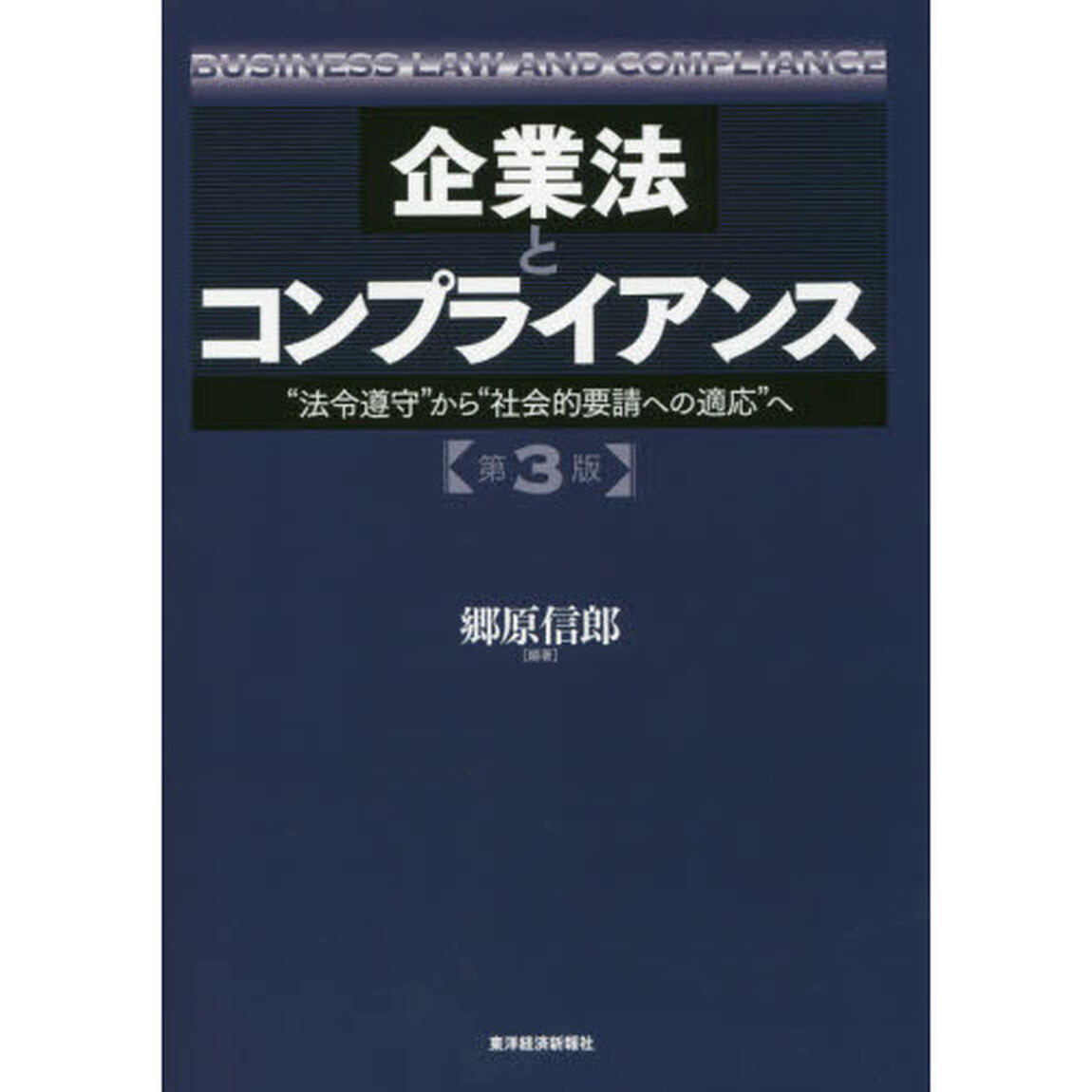 企業法とコンプライアンス　&ldquo;法令遵守&rdquo;から&ldquo;社会的要請への適応&rdquo;へ「第３版」