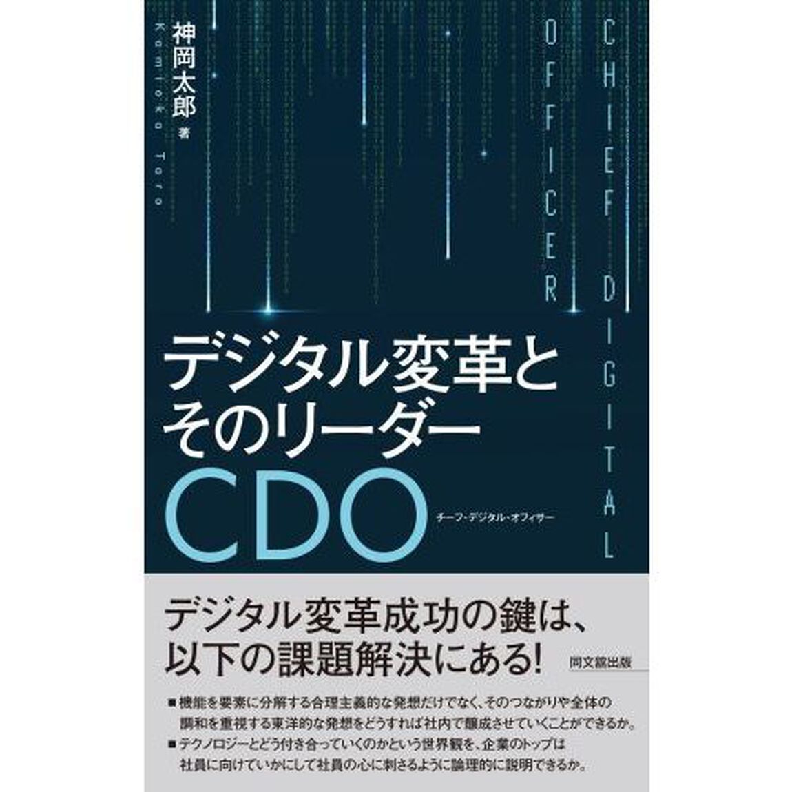 デジタル変革とそのリーダーＣＤＯ（チーフ・デジタル・オフィサー）