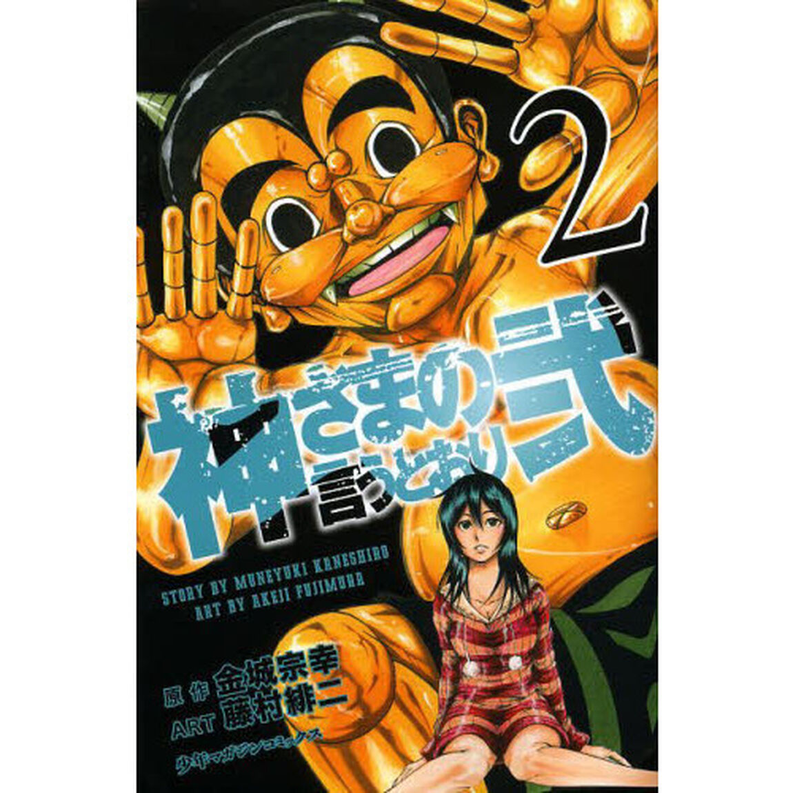 神さまの言うとおり弐　２