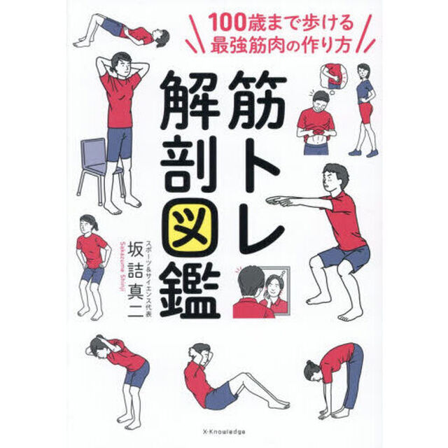 筋トレ解剖図鑑