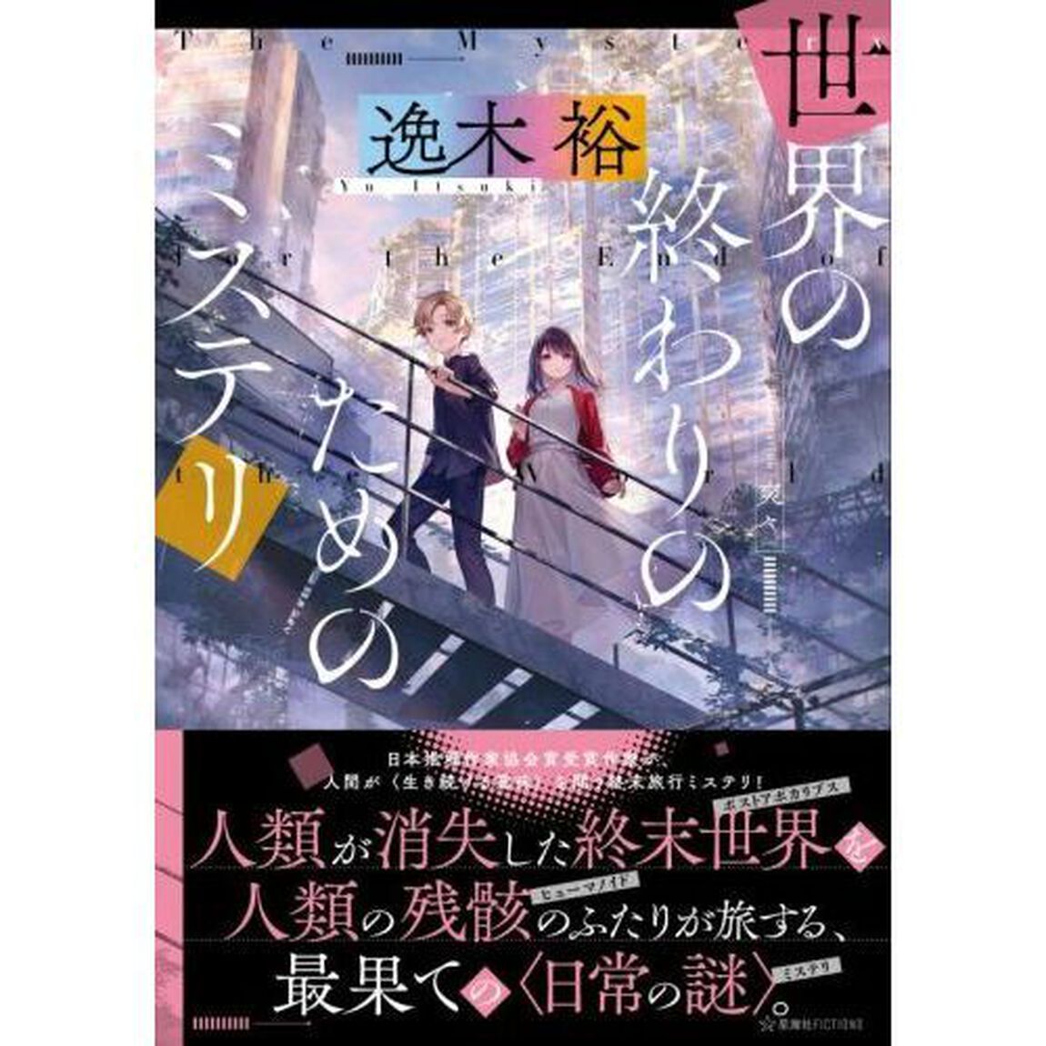 世界の終わりのためのミステリ