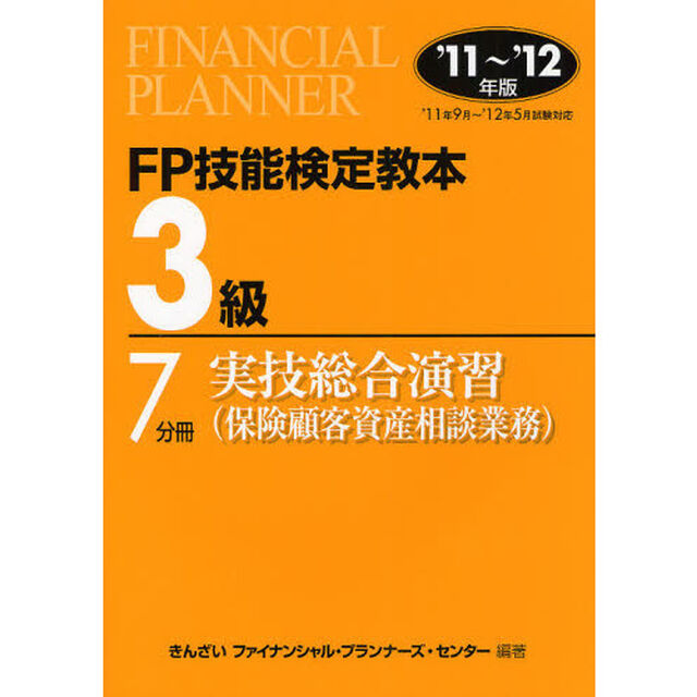 ＦＰ技能検定教本３級　&rsquo;１１〜&rsquo;１２年版７分冊〔２〕「実技総合演習（保険顧客資産相談業務）」