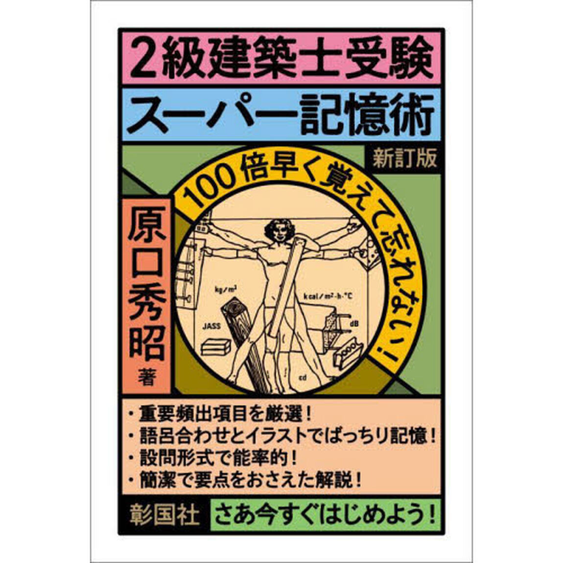 ２級建築士受験スーパー記憶術「新訂版」