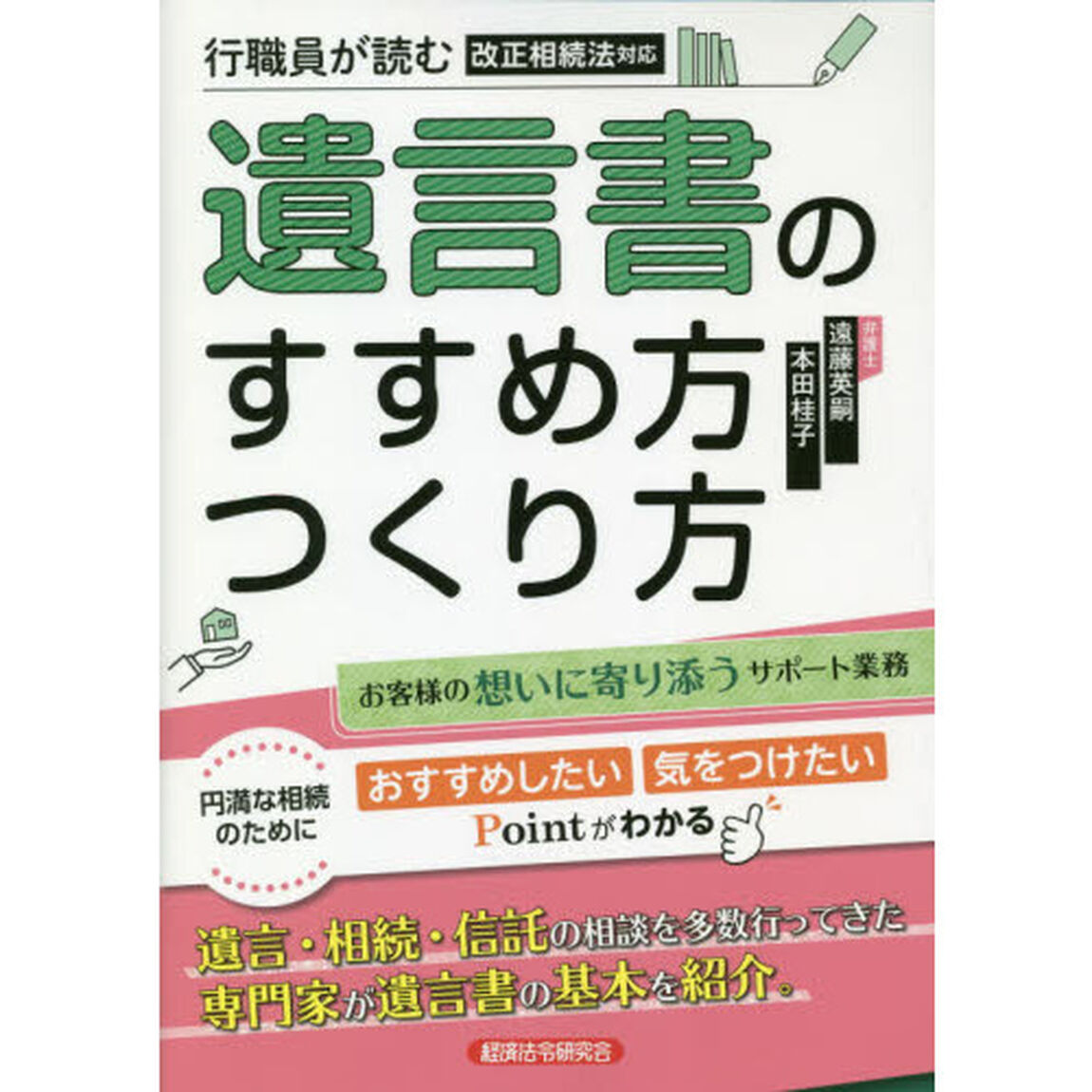 行職員が読む遺言書のすすめ方つくり方