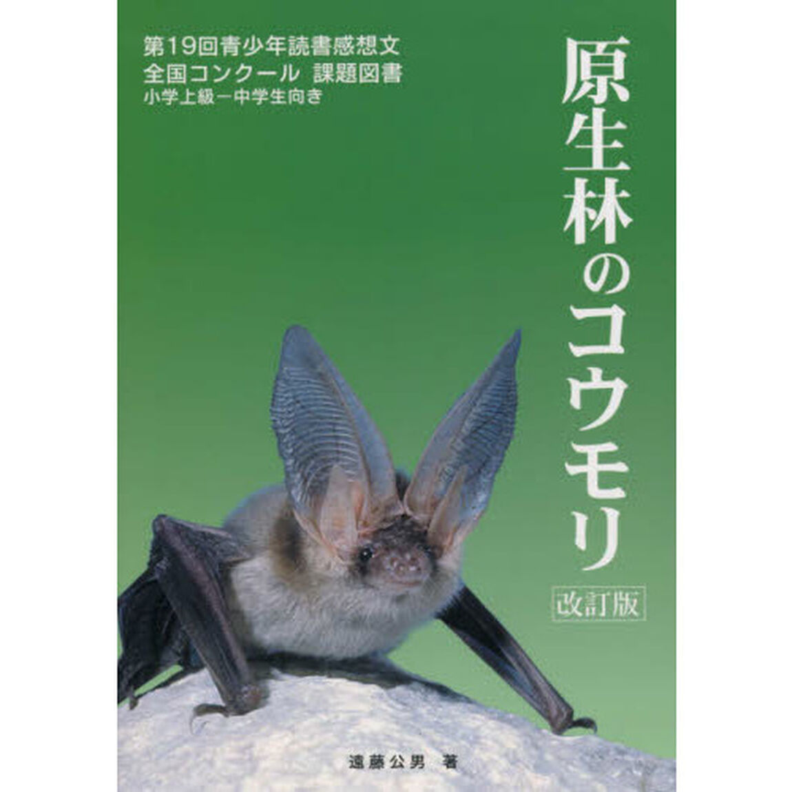 原生林のコウモリ「改訂版」