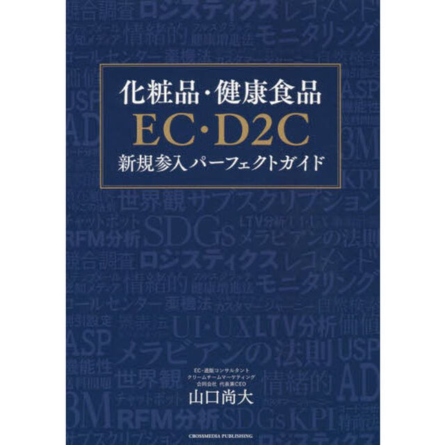 化粧品・健康食品ＥＣ・Ｄ２Ｃ新規参入パーフェクトガイド