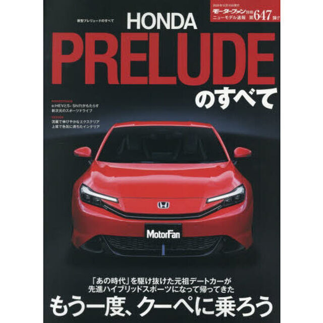 新型プレリュードのすべて