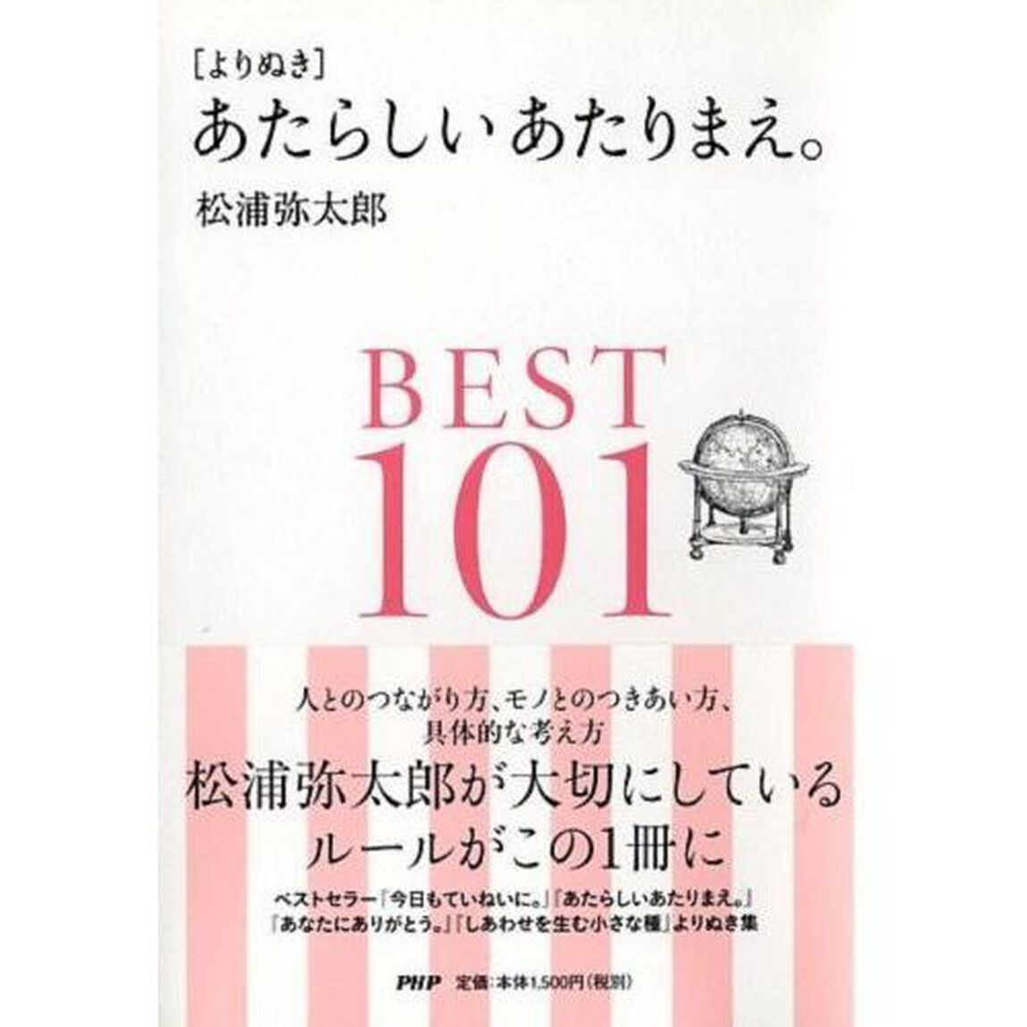 〈よりぬき〉あたらしいあたりまえ。ＢＥＳＴ１０１