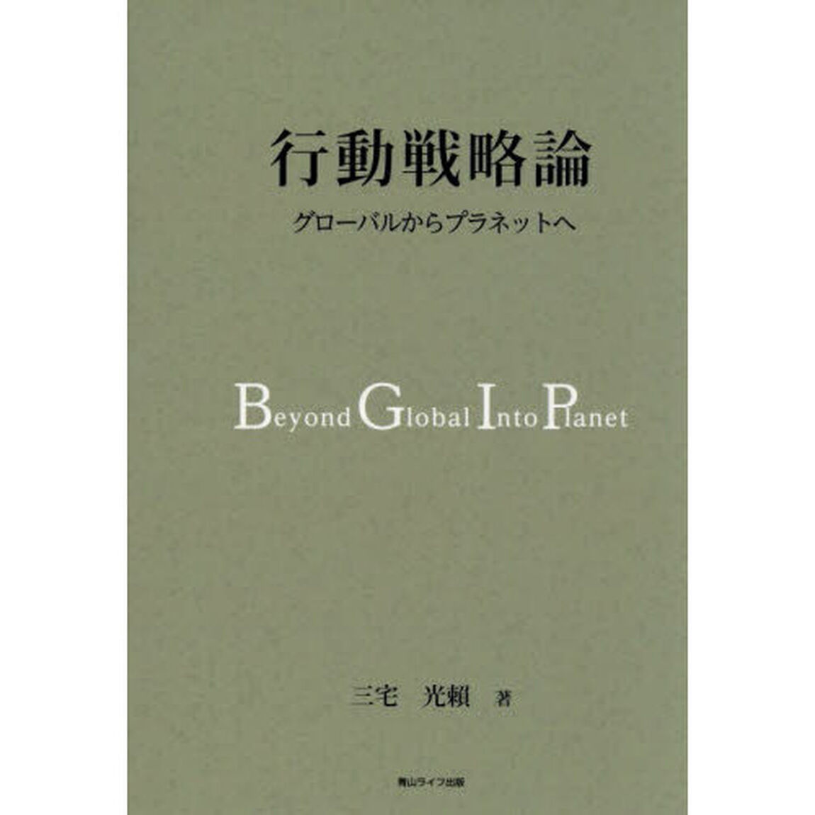 行動戦略論　グローバルからプラネットへ
