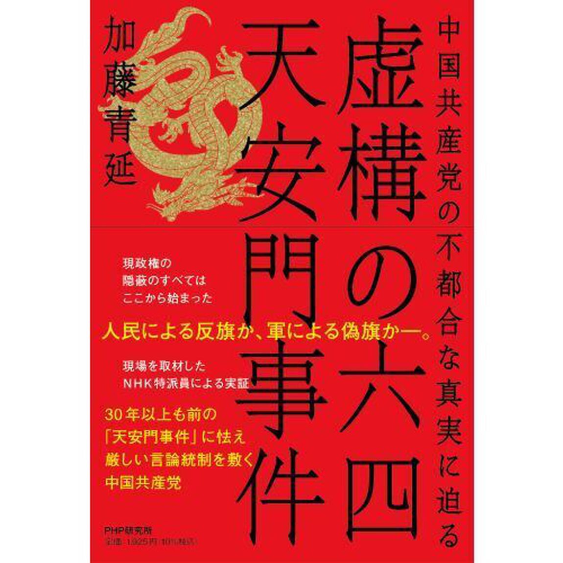 虚構の六四天安門事件　中国共産党の不都合な真実に迫る