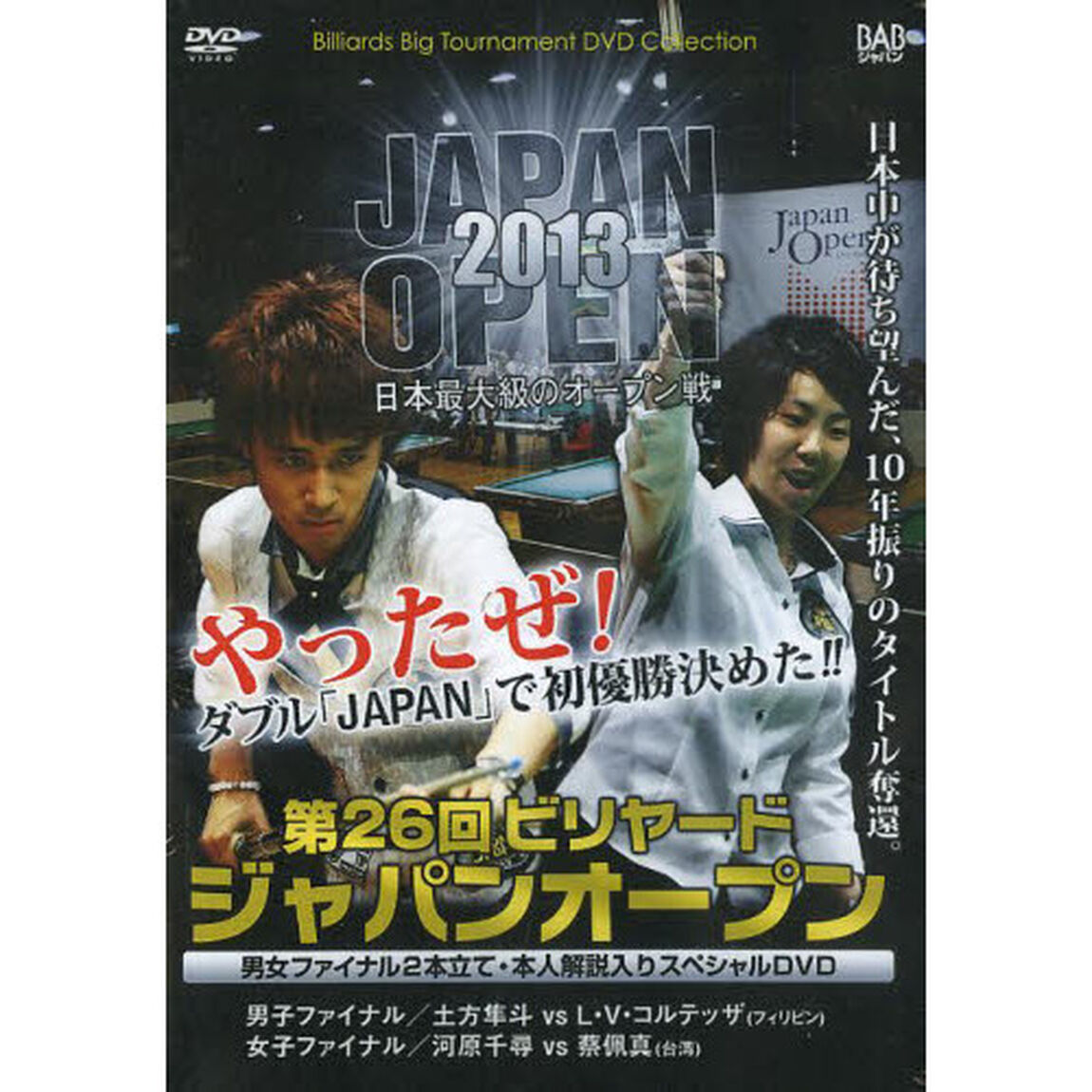 ＤＶＤ　&rsquo;１３　第２６回ジャパンオープン