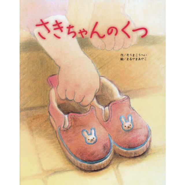 さきちゃんのくつ
