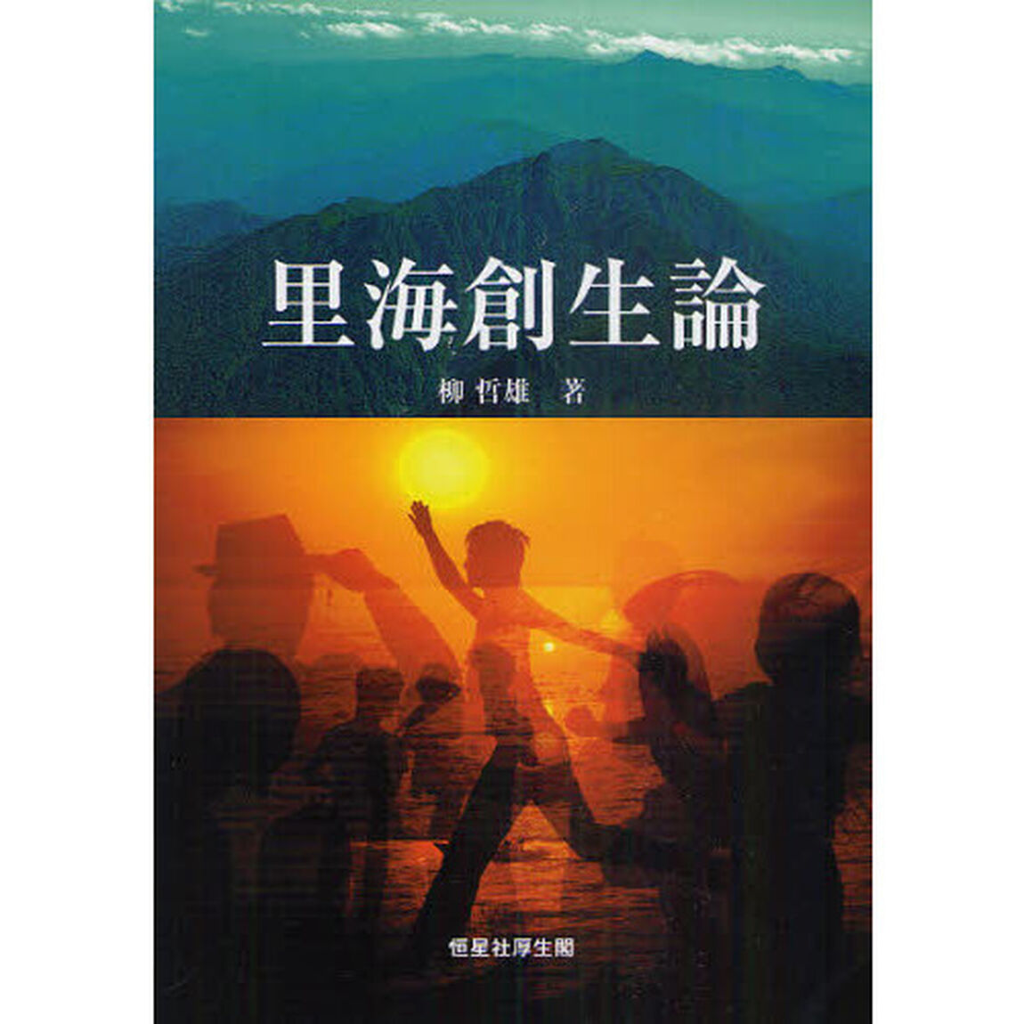 里海創生論