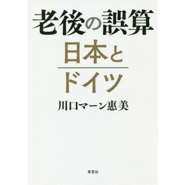 老後の誤算日本とドイツ