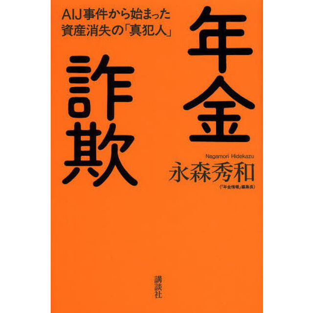 年金詐欺　ＡＩＪ事件から始まった資産消失の「真犯人」