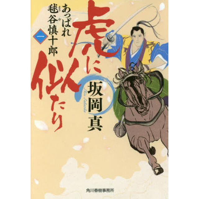 虎に似たり　あっぱれ毬谷慎十郎　１