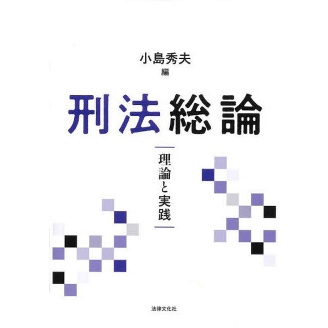 刑法総論　理論と実践