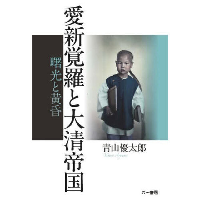 愛新覚羅と大清帝国　曙光と黄昏
