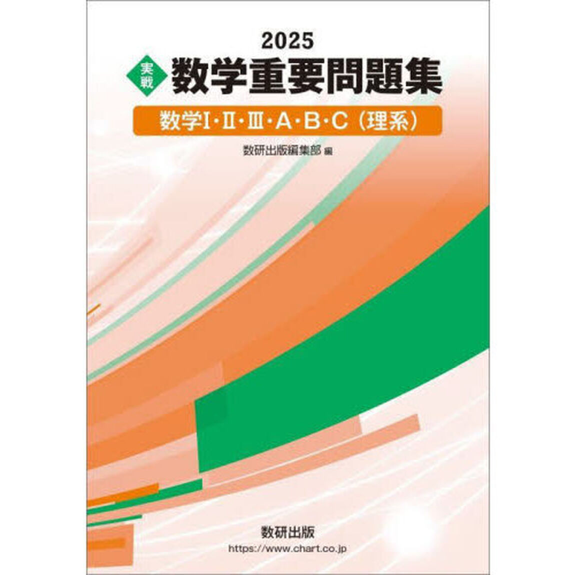 実戦数学重要問題集数学１・２・３・Ａ・Ｂ・Ｃ〈理系〉　２０２５