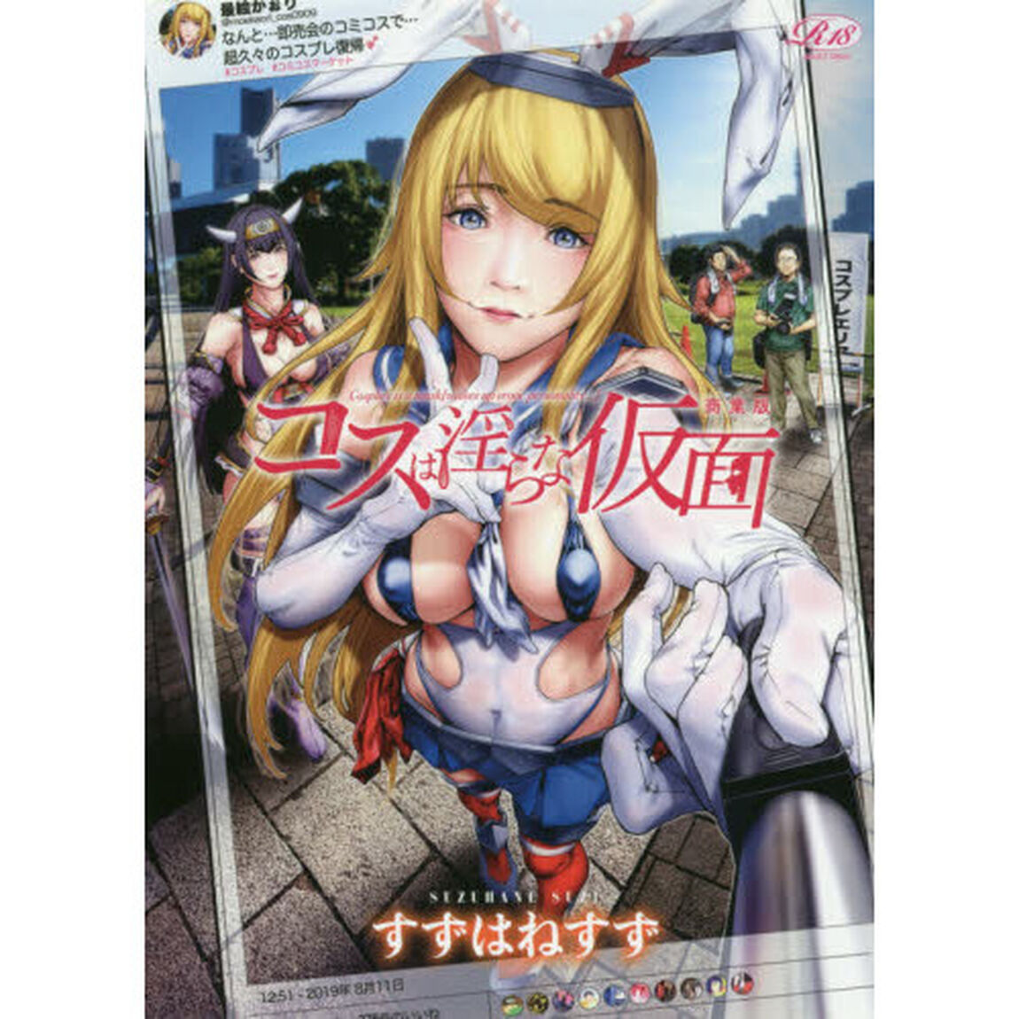 コスは淫らな仮面　商業版