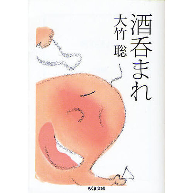 酒呑まれ