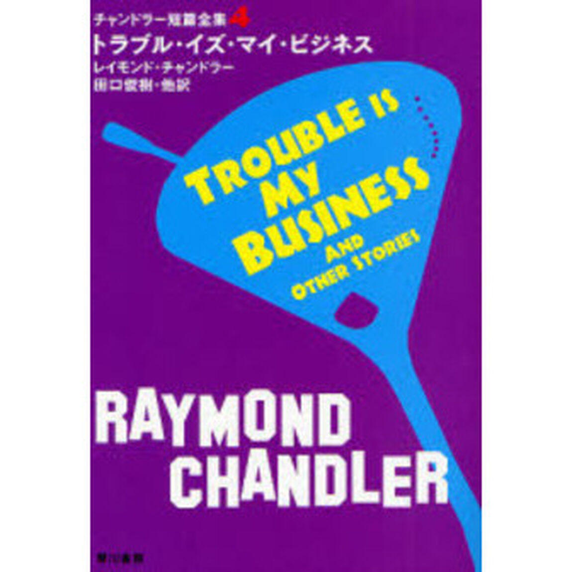 チャンドラー短篇全集　４「トラブル・イズ・マイ・ビジネス」