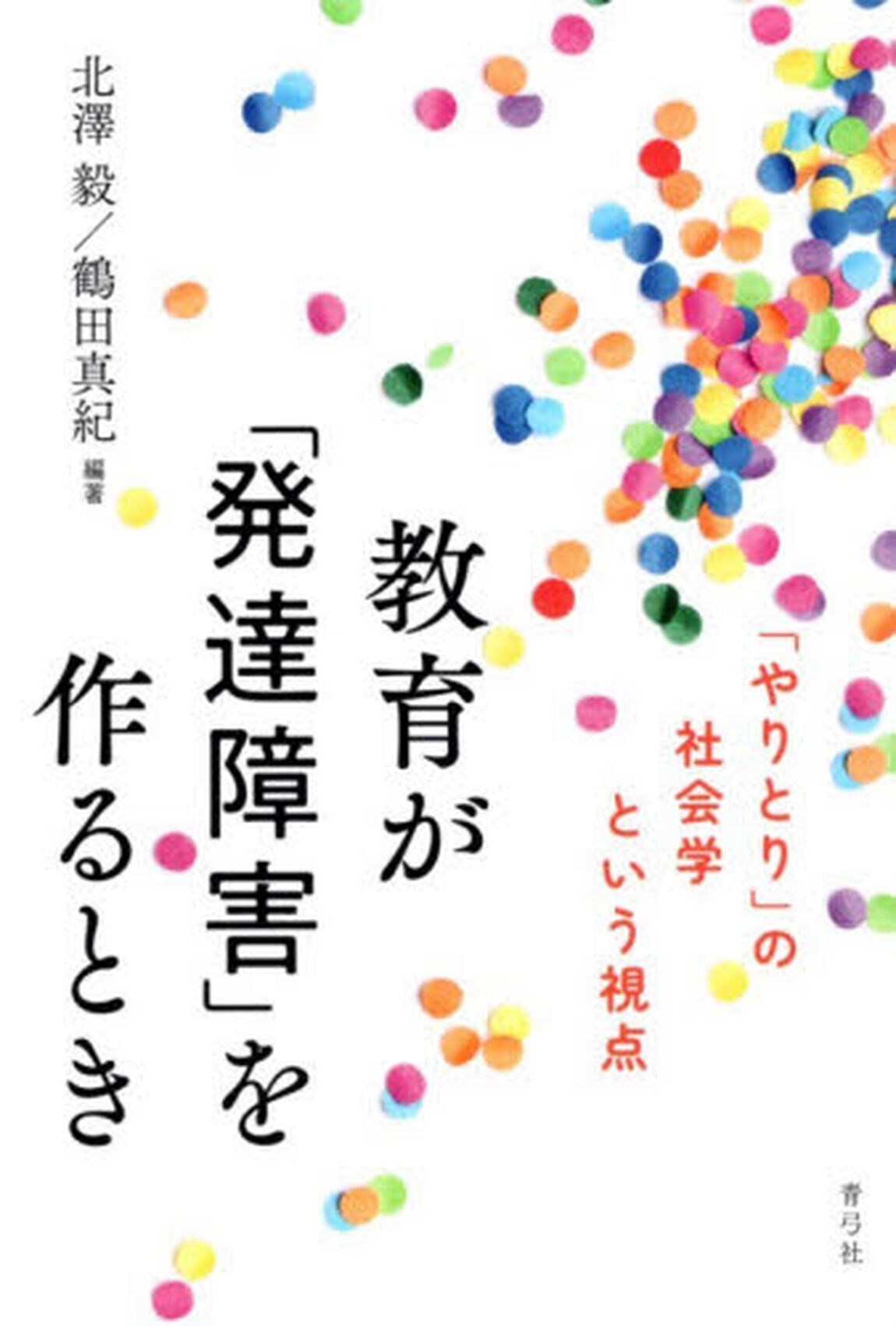 教育が「発達障害」を作るとき　「やりとり」の社会学という視点