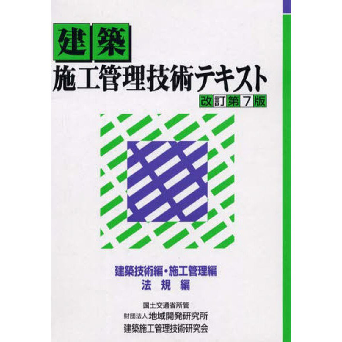 建築施工管理技術テキスト　改訂第７版