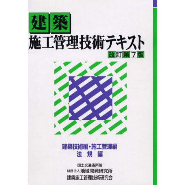 建築施工管理技術テキスト　改訂第７版