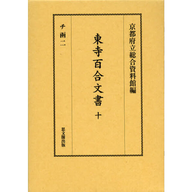 東寺百合文書　１０「チ函　２」