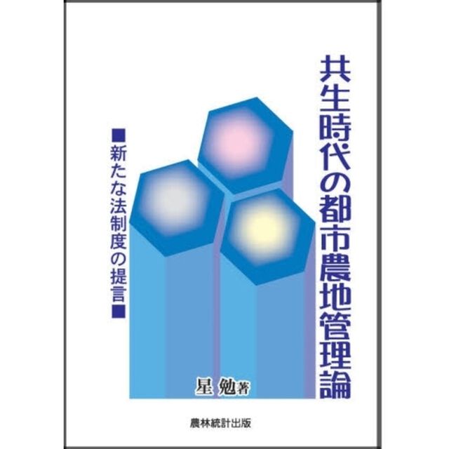 共生時代の都市農地管理論　新たな法制度の提言
