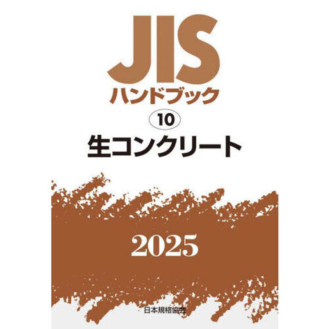 ＪＩＳハンドブック　生コンクリート　２０２５