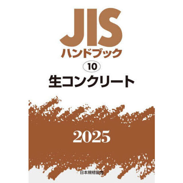 ＪＩＳハンドブック　生コンクリート　２０２５
