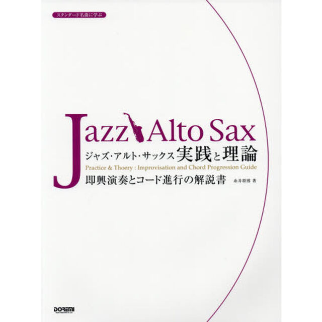 楽譜　ジャズ・アルト・サックス実践と理論