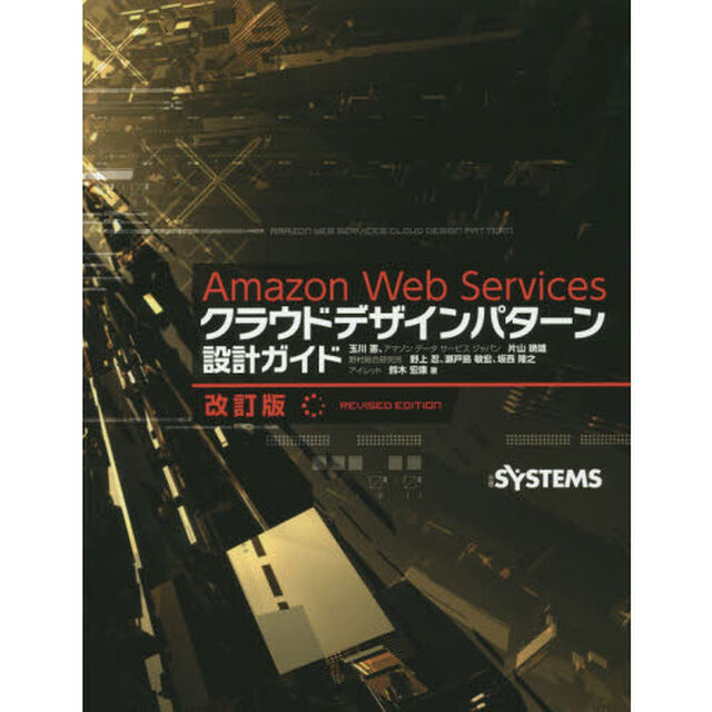 Ａｍａｚｏｎ　Ｗｅｂ　Ｓｅｒｖｉｃｅｓクラウドデザインパターン設計ガイド「改訂版」
