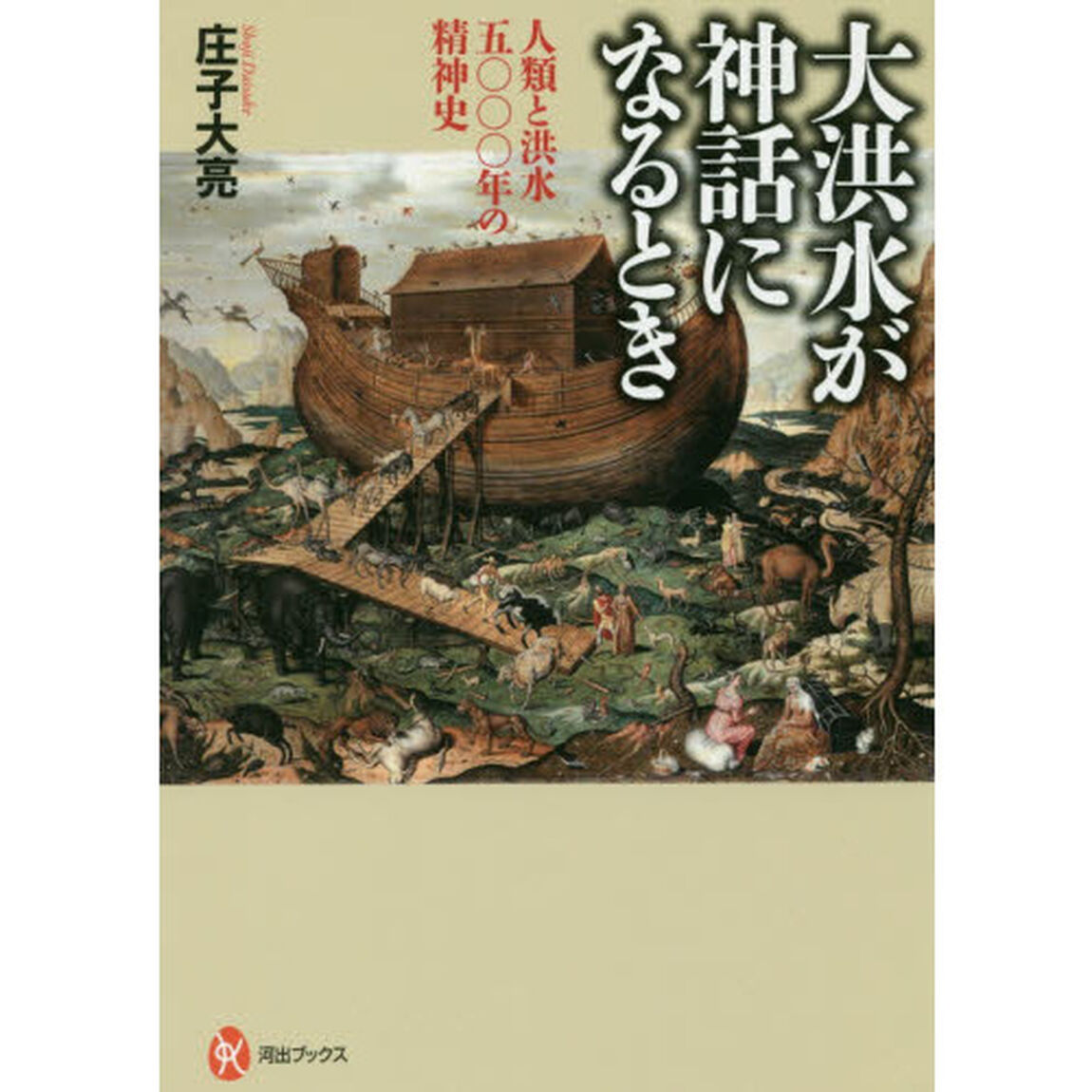 大洪水が神話になるとき　人類と洪水五〇〇〇年の精神史