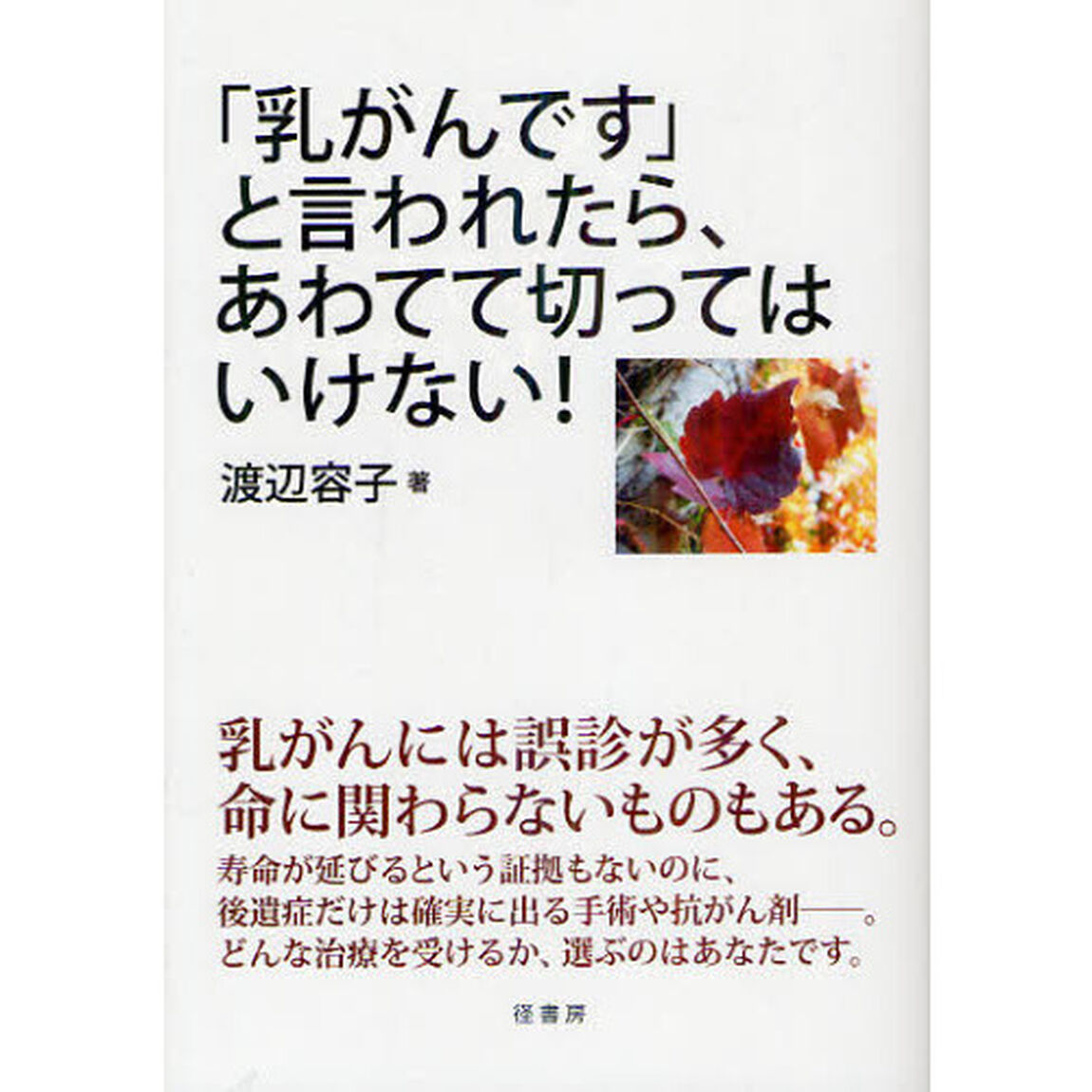 「乳がんです」と言われたら、あわてて切ってはいけない！