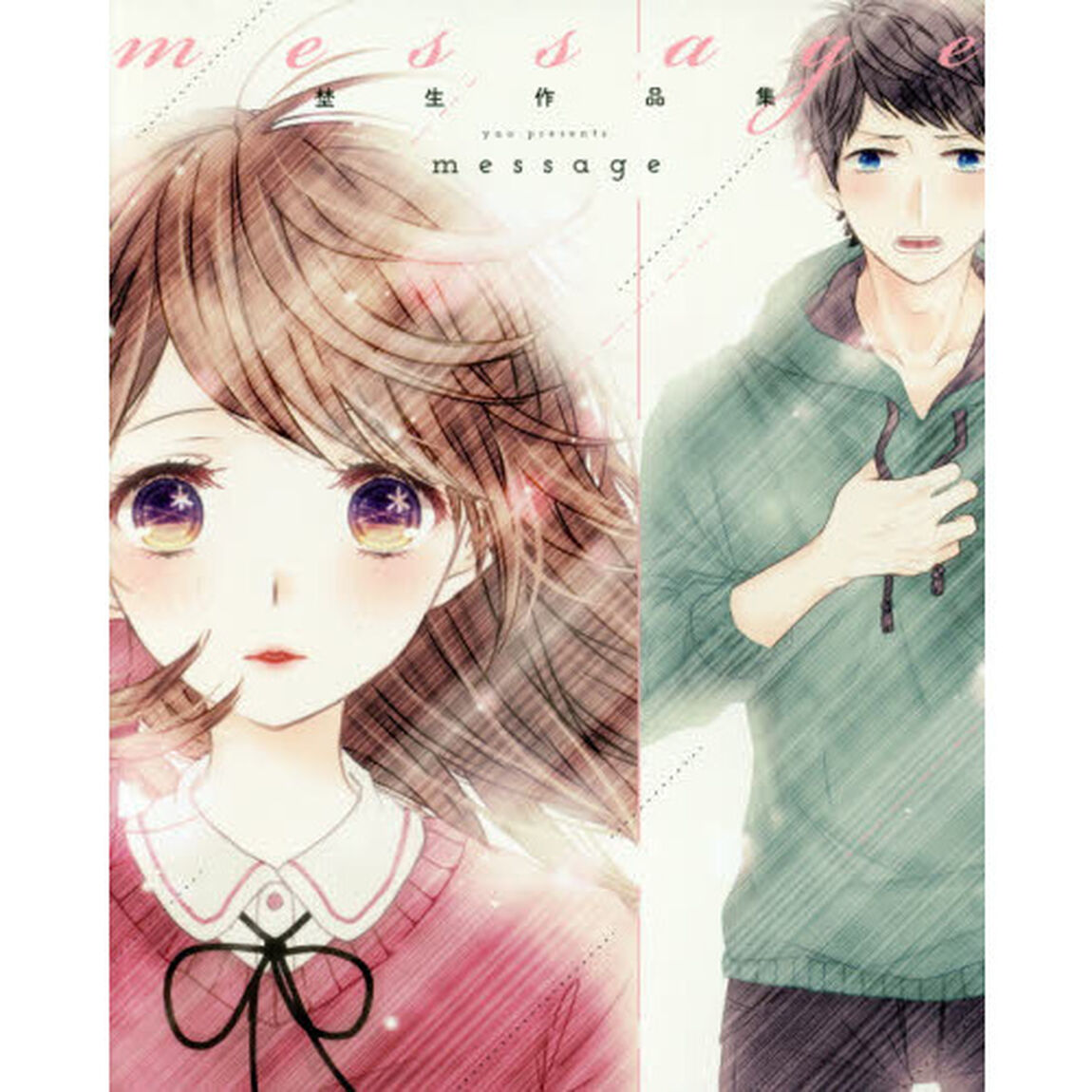 message 埜生作品集