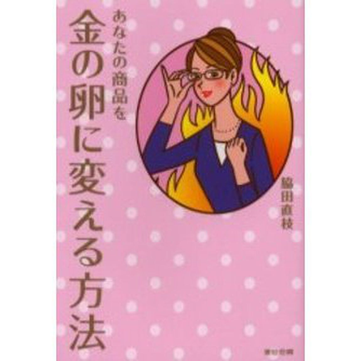 あなたの商品を金の卵に変える方法