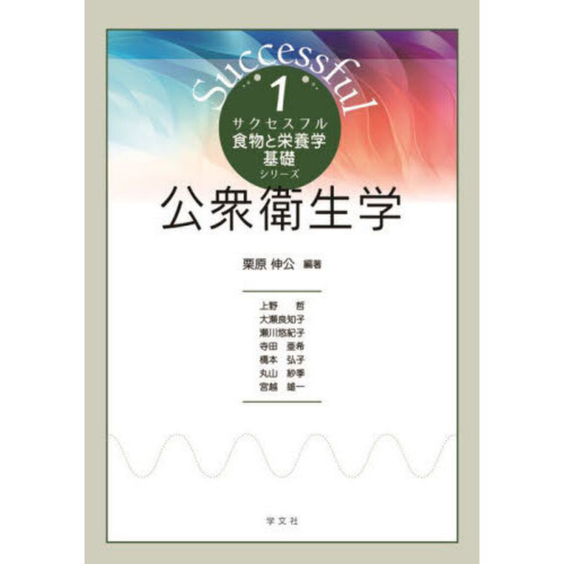 公衆衛生学