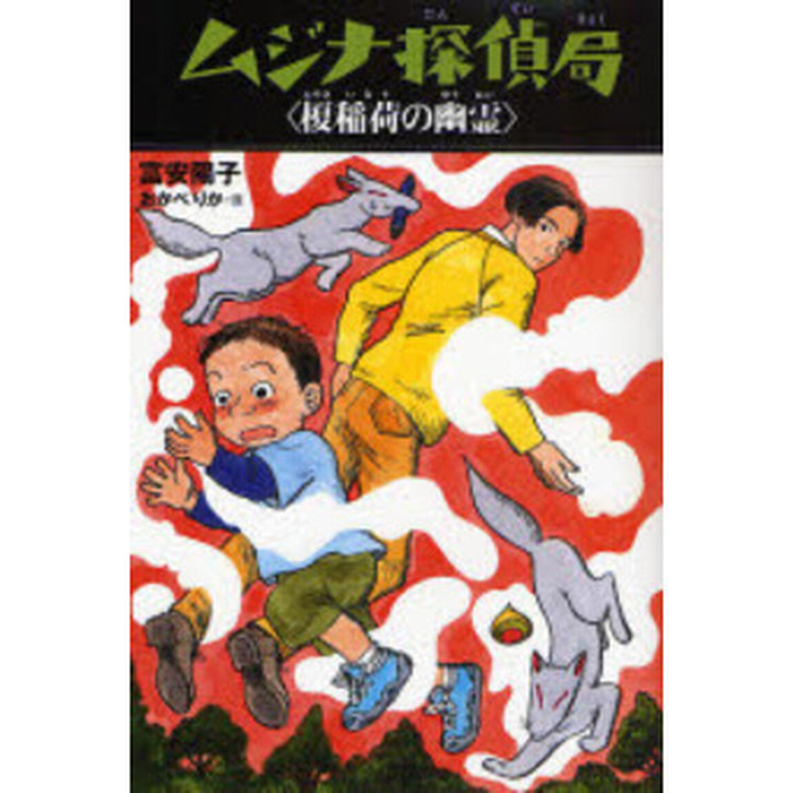 ムジナ探偵局　〔６〕「榎稲荷の幽霊」