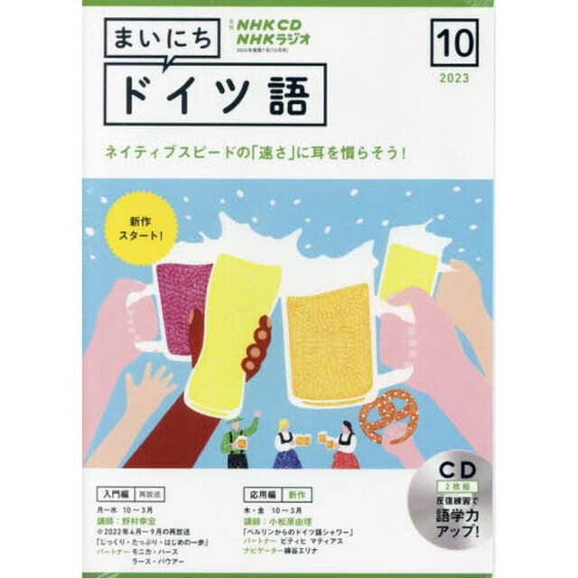 NHK CD ラジオ まいにちドイツ語　１０月号