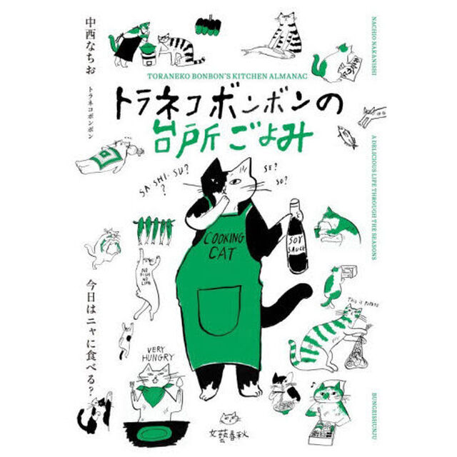 トラネコボンボンの台所ごよみ　今日はニャに食べる？